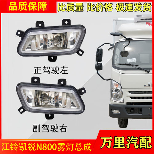 江铃凯锐N800前雾灯总成