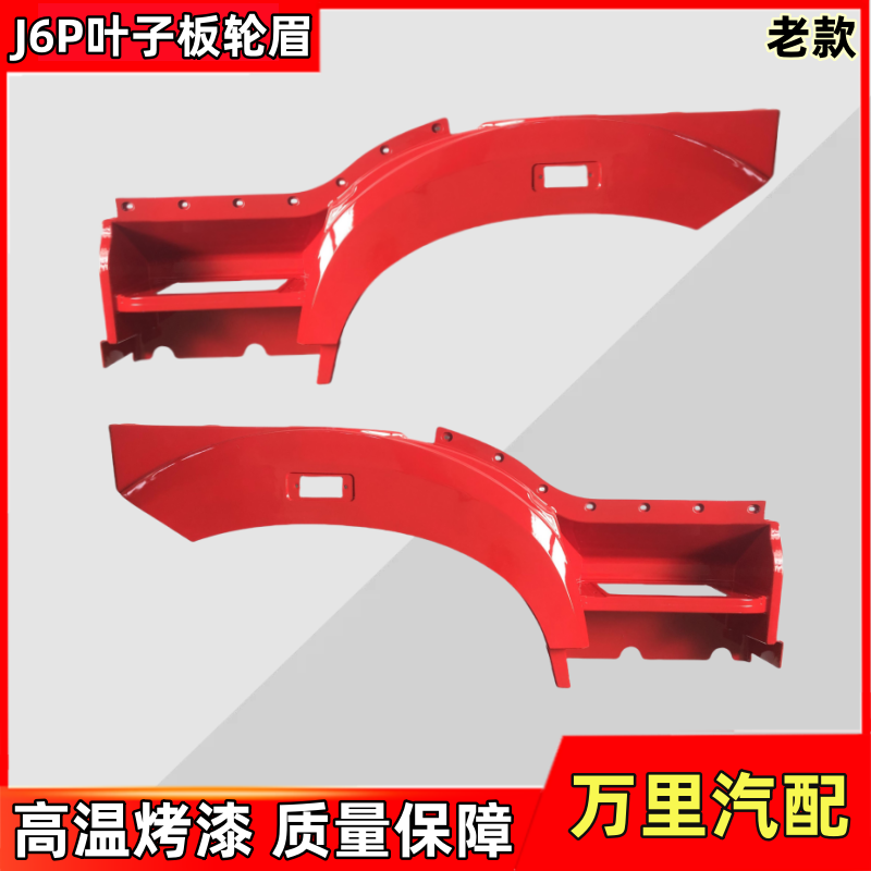 一汽解放J6P叶子板轮眉