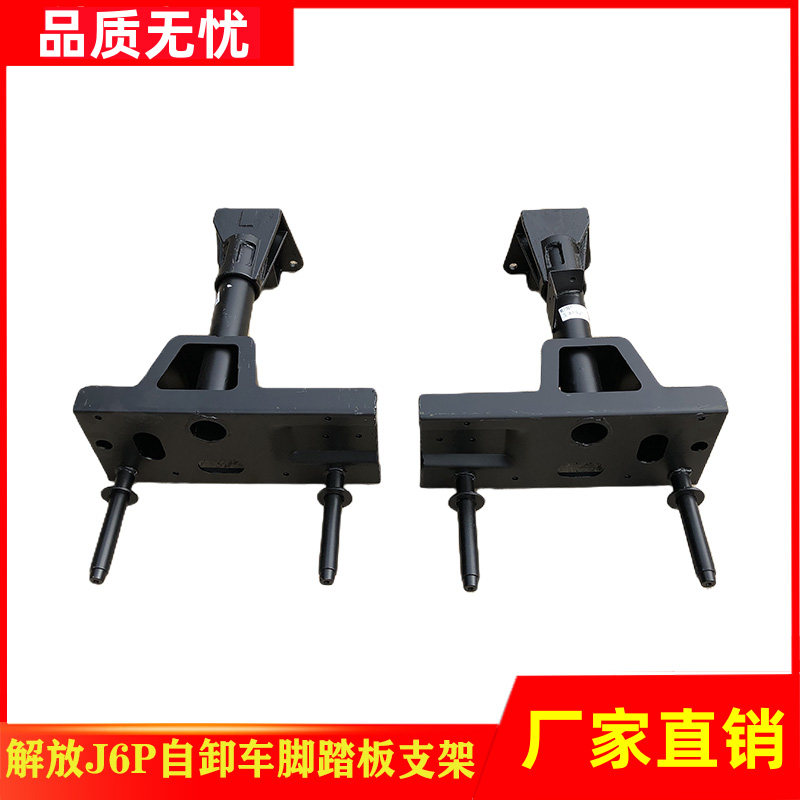 一汽解放J6P自卸车脚踏支架