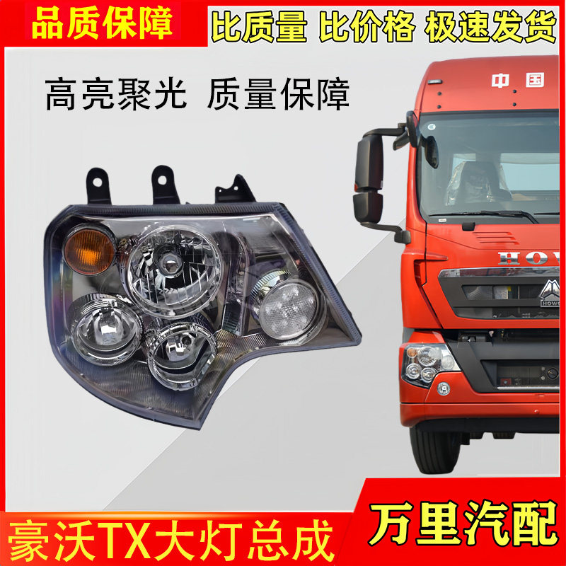 豪沃TX前驾驶室大灯总成