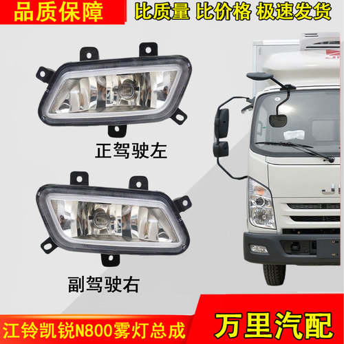 江铃凯锐N800前雾灯总成