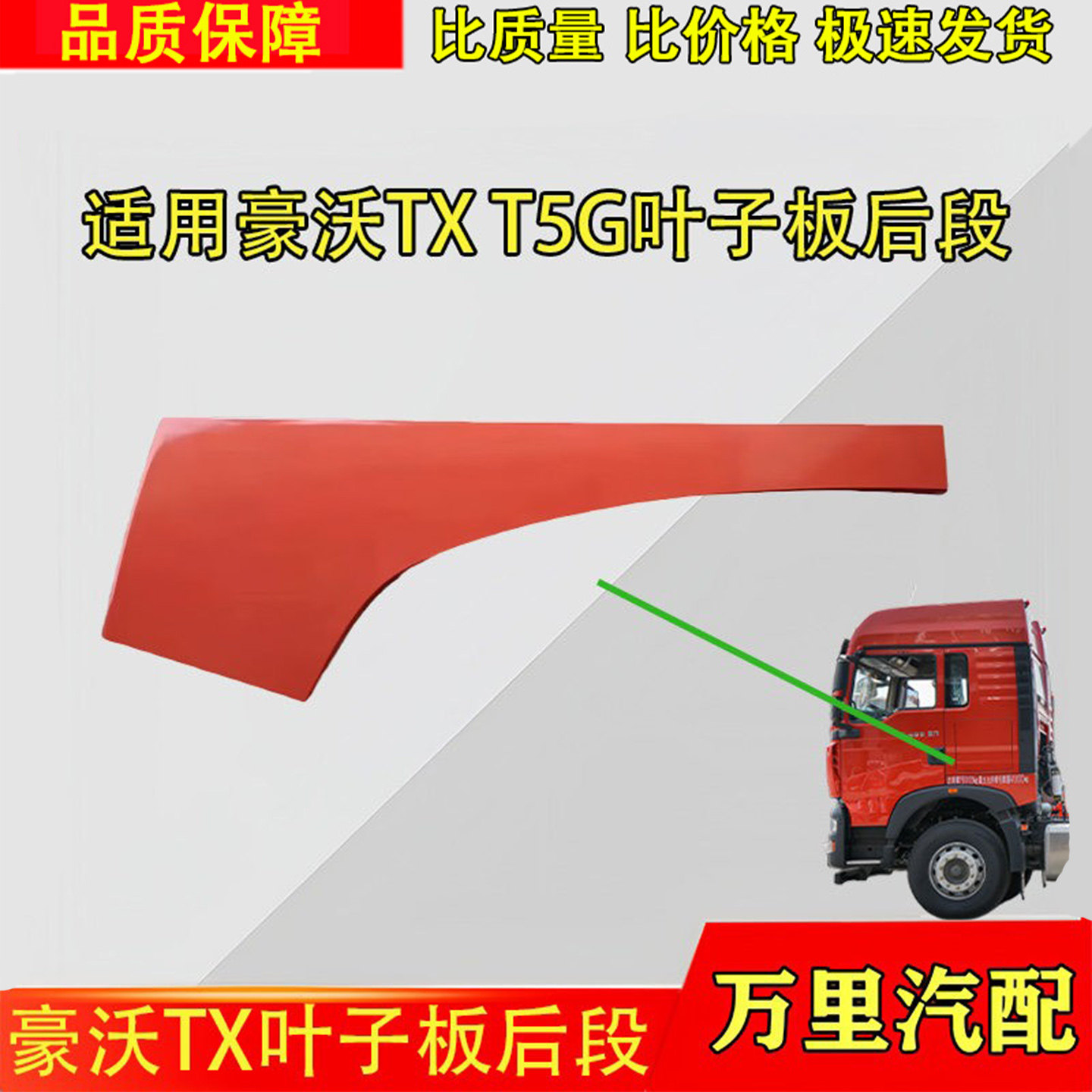 豪沃TX叶子板后段总成