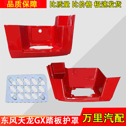 东风天龙GX踏板护罩总成配件