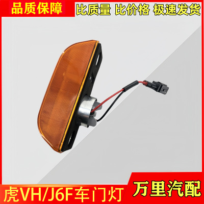 解放虎VH车门转向灯J6F侧标志灯