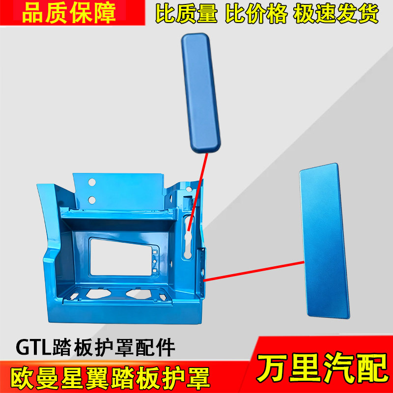 福田欧曼GTL星翼踏板护罩堵盖