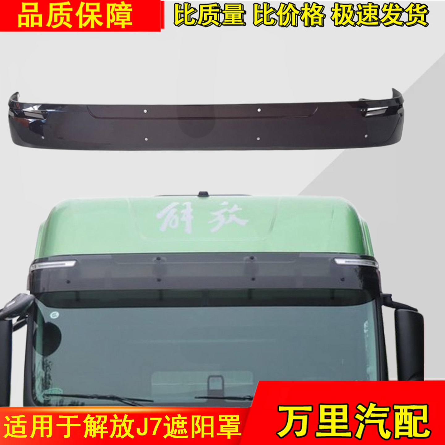 一汽解放J7前遮阳罩原厂升级款