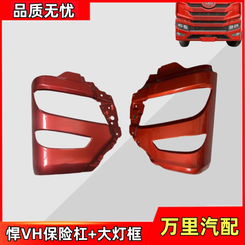 一汽解放悍VH保险杠大灯框总成