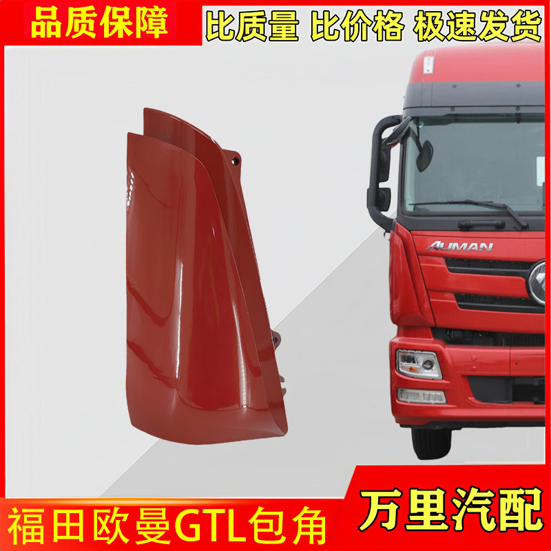 福田欧曼GTL包角导流罩总成