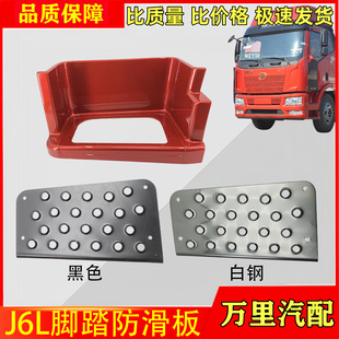 适用解放J6L脚踏板小j6l一级上车踏板护罩连接板货车配件原厂一汽