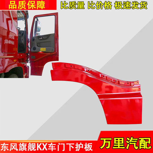 东风天龙旗舰KX车门下护板总成