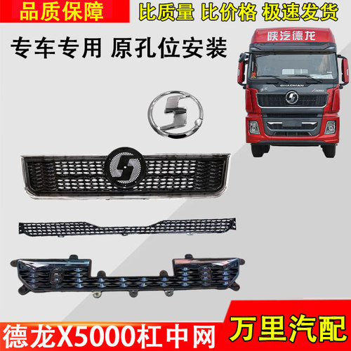 德龙X5000前面罩格栅总成
