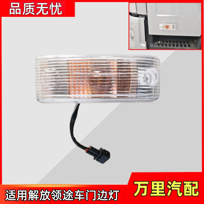 一汽解放领途车门边灯转向灯