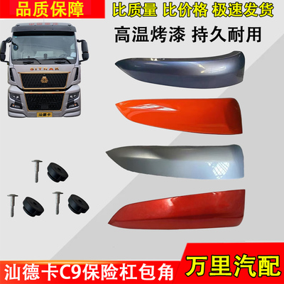 重汽汕德卡C9HG7H保险杠包角总成