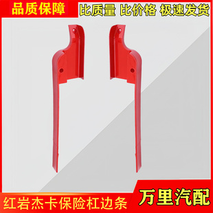 适用红岩杰卡保险杠边条总成红岩杰卡前驾驶室大灯框饰条货车配件
