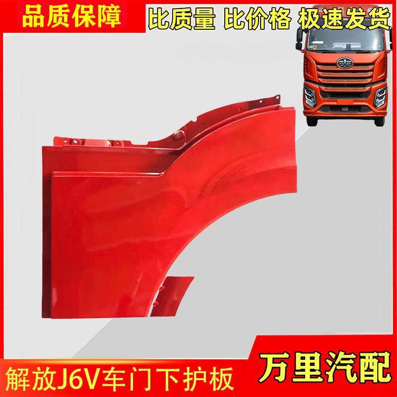 解放J6V车门下护板装饰板总成