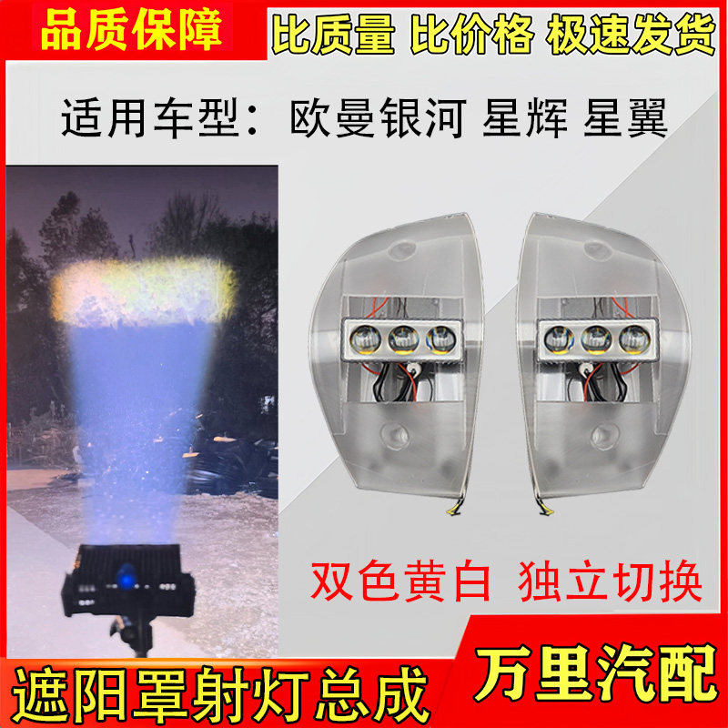 适用欧曼银河星辉星翼GTL/EST遮阳罩射灯改装射灯激光炮强光配件