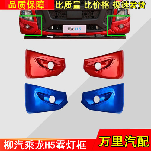 柳汽乘龙H5防雾灯框总成