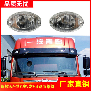 适用天V悍V解放遮阳罩灯示宽灯途V龙VH驾驶室棚顶灯遮阳板小灯泡