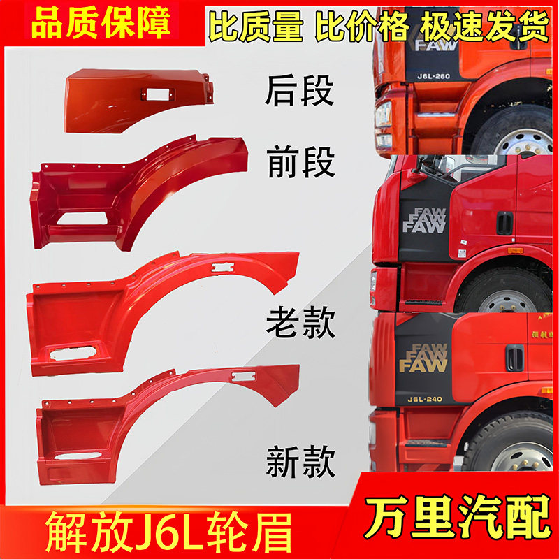 一汽解放J6L翼子板轮眉总成新款