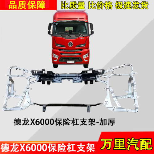 德龙X6000保险杠骨架大灯支架