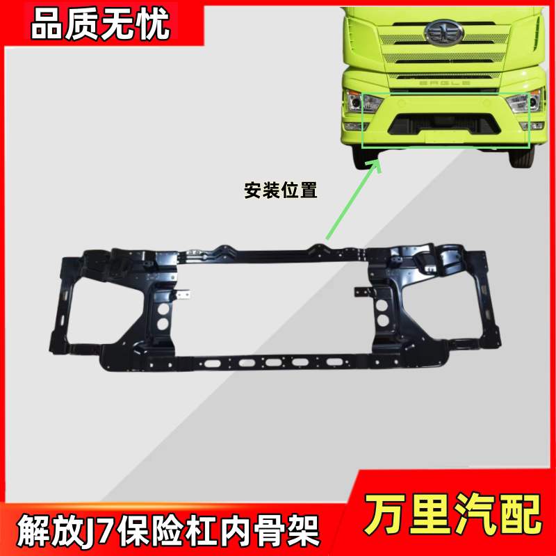 一汽解放J7保险杠内骨架总成