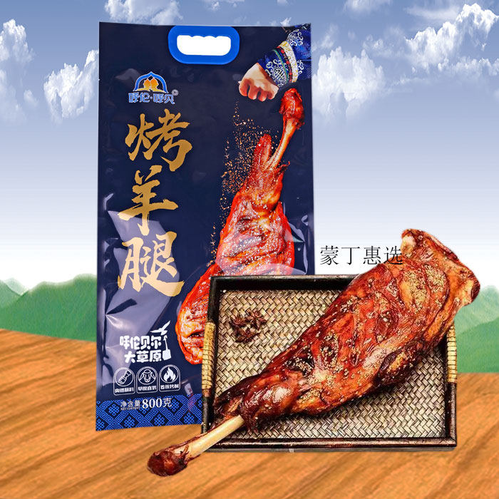 呼伦呼贝 800g烤羊腿 内蒙呼伦贝尔特产 蒙珏 牧兰食品 开袋即食