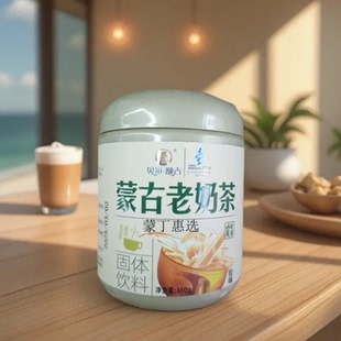 贝尔额吉 蒙古老奶茶360g咸香原味 呼伦贝尔特产龙耀草原超市同款