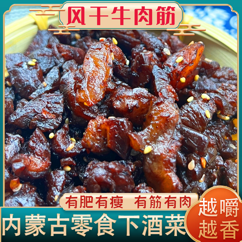 拍1发3 蒙珏风干牛肉筋200g 内蒙古呼伦贝尔特产牧兰牛肉粒