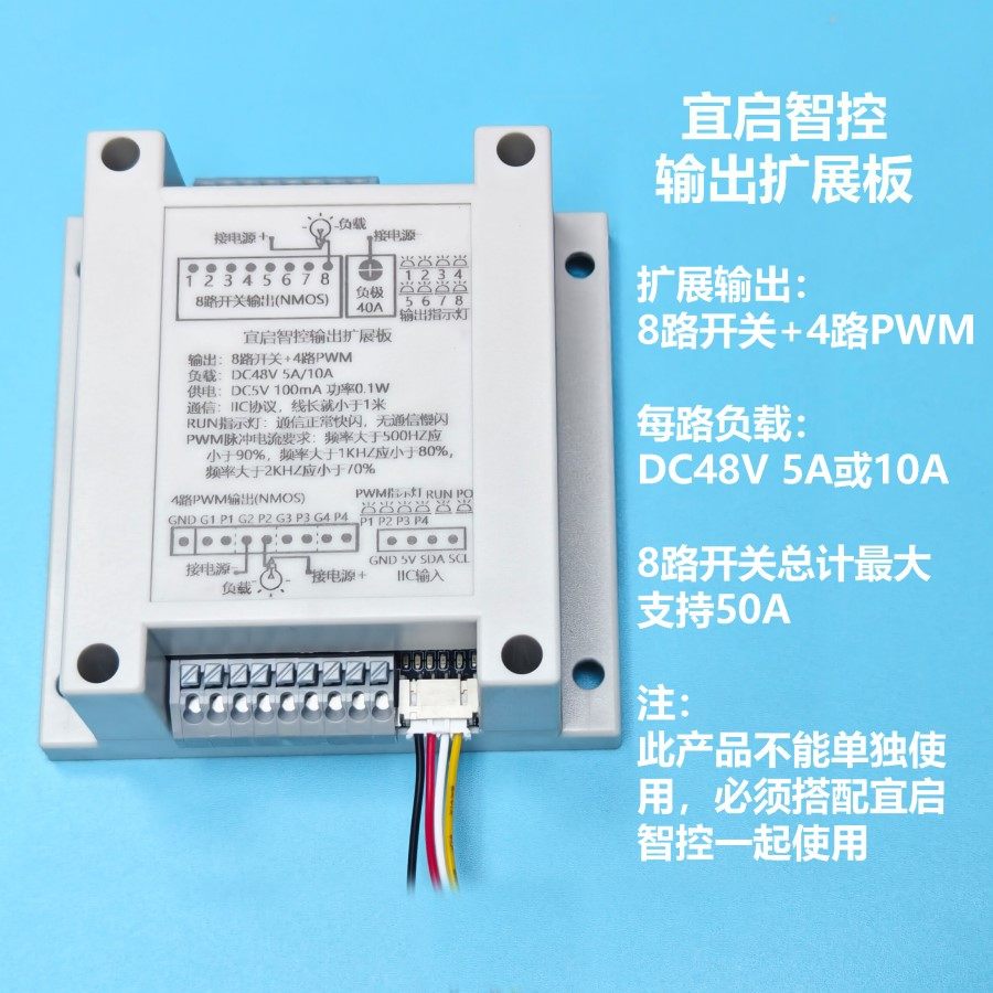 宜启智控8路开关4路PWM输出扩展板