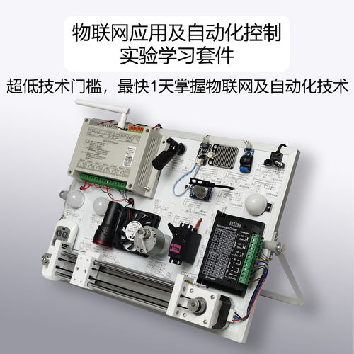 物联网应用及自动化控制实验套件