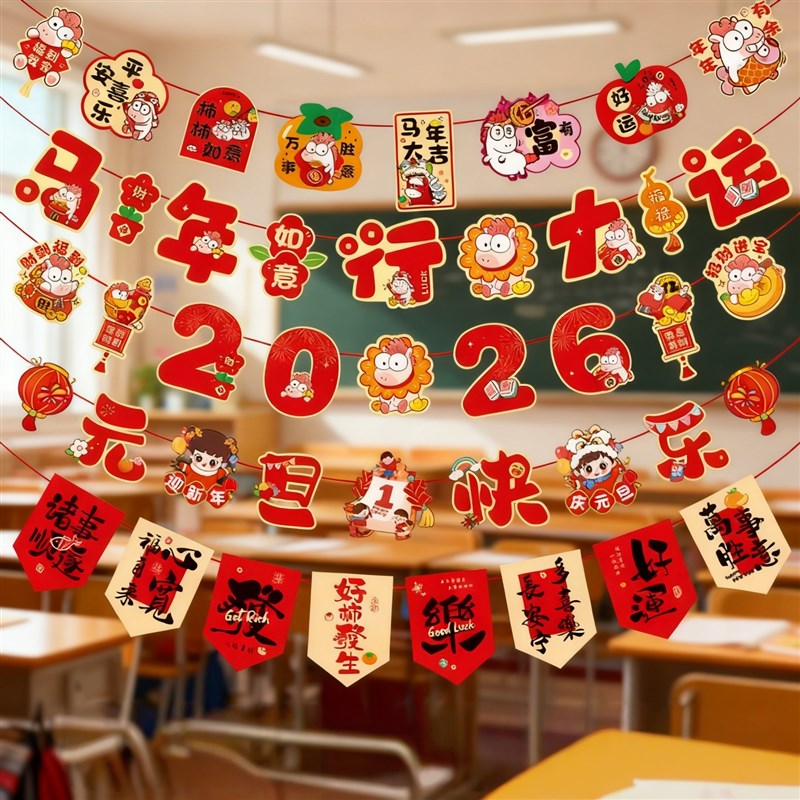 元旦布置场景装饰拉旗2026新年幼儿园挂件小学教室氛围布置挂饰