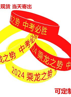 高考中考必胜硅胶手环金榜题名手链励志我承诺手腕带现货当天寄出