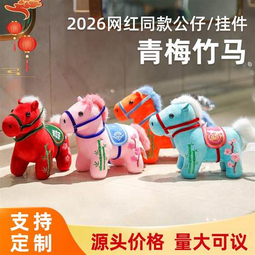 2026马年吉祥物青梅竹马毛绒玩具挂件生肖马玩偶公仔定制年会礼品