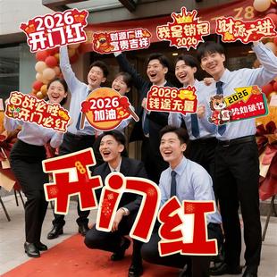 马年开门红手举牌kt板合影拍照道具2026年职场气氛装饰启动会道具