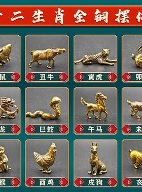 纯黄铜实心十二生肖摆件吉祥物鼠牛虎兔龙蛇马羊猴鸡狗猪属相礼品