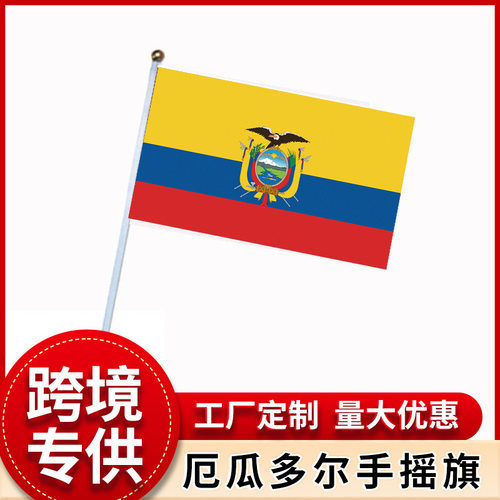 跨境货厄瓜多尔手摇旗帜1