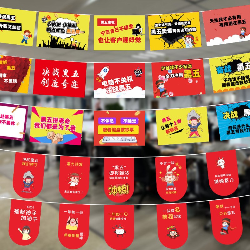 黑五网一氛围布置激励员工标语拉旗跨境电商企业屋顶激励串旗挂饰