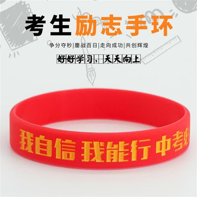 中考加油高考励志逢考必过硅胶手环学生考试腕带班级礼物定作名字