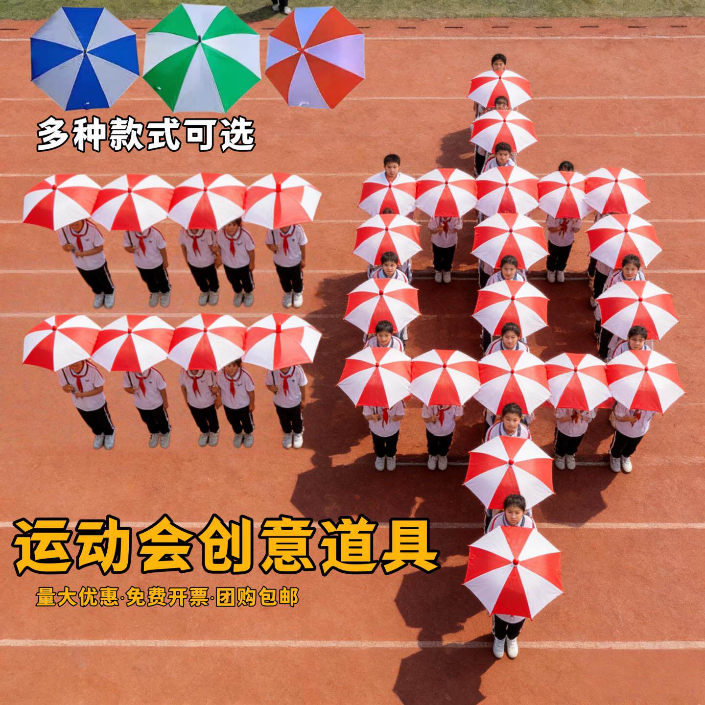 运动会氛围道具中小学校开幕式方队进场手持物入场创意表演红蓝伞