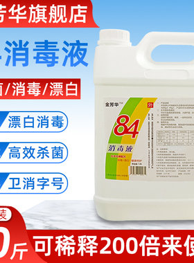 84消毒液消毒漂白学校酒店宾馆工厂养殖场除菌含氯消毒原液10斤装