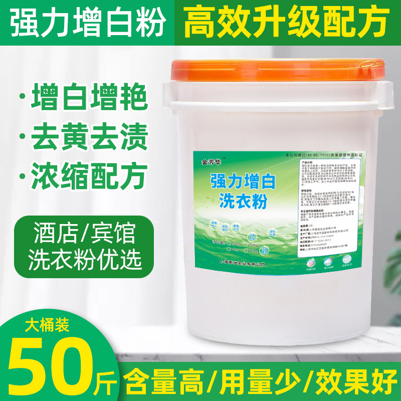 金芳华强力增白洗衣粉50斤大桶装酒店宾馆专用增白去黄去渍浓缩型,洗护清洁剂/卫生巾/纸/香薰,商用洗衣粉,淘宝优惠券,粉丝福利购,淘宝优惠卷