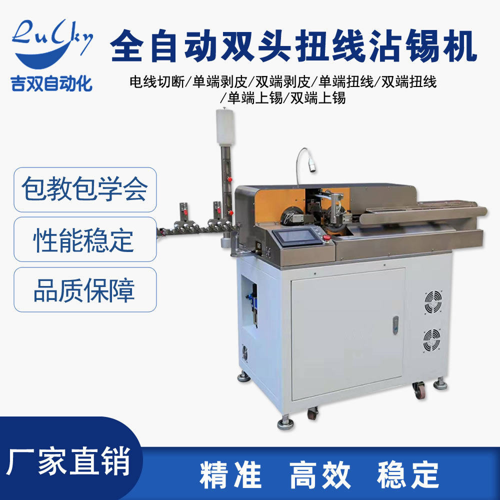 全自动双头扭线沾锡机电线切断单端剥皮双端剥皮双端扭线单双上锡,机械设备,电子产品制造设备,淘宝优惠券,粉丝福利购,淘宝优惠卷