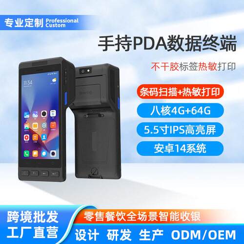 不干胶标签打印PDA条码采集器ERP仓身份证RFID大电池rfid手持机