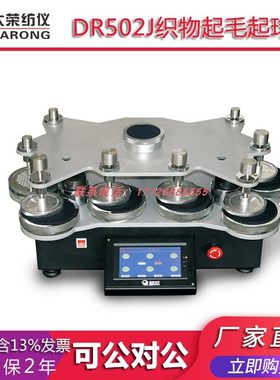 大荣纺仪DR502J织物起毛起球仪  纺织品检测分析测试试验实验