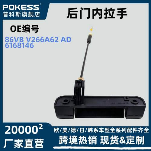 86vbv266a62ad后门内拉手适用福特全顺Transit03-06款跨境货源
