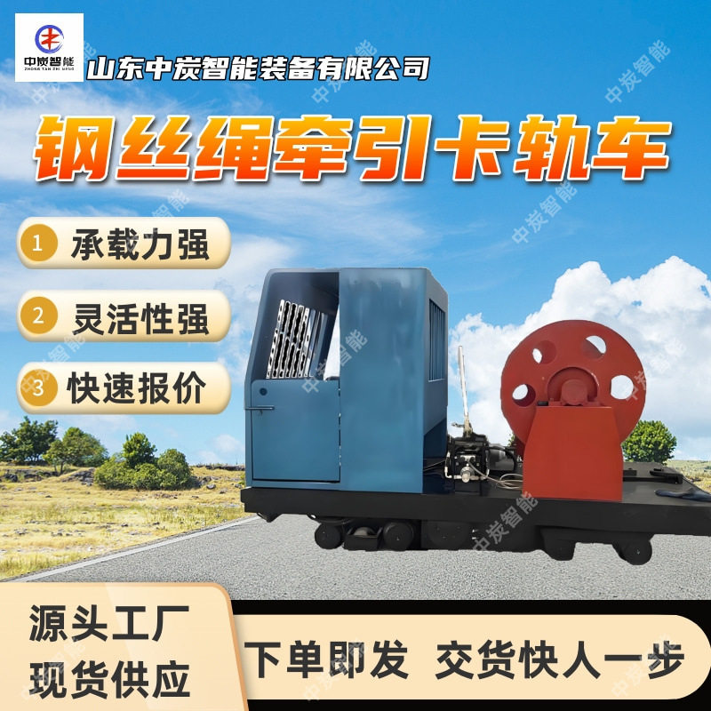 ?钢丝绳牵引小车 爬坡能力?强 KSP120/132PL?钢丝绳牵引小车