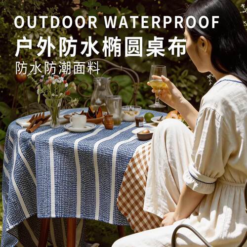 户外防水椭圆桌布轻奢级感防水防油防晒台布户外花园庭院氛围感