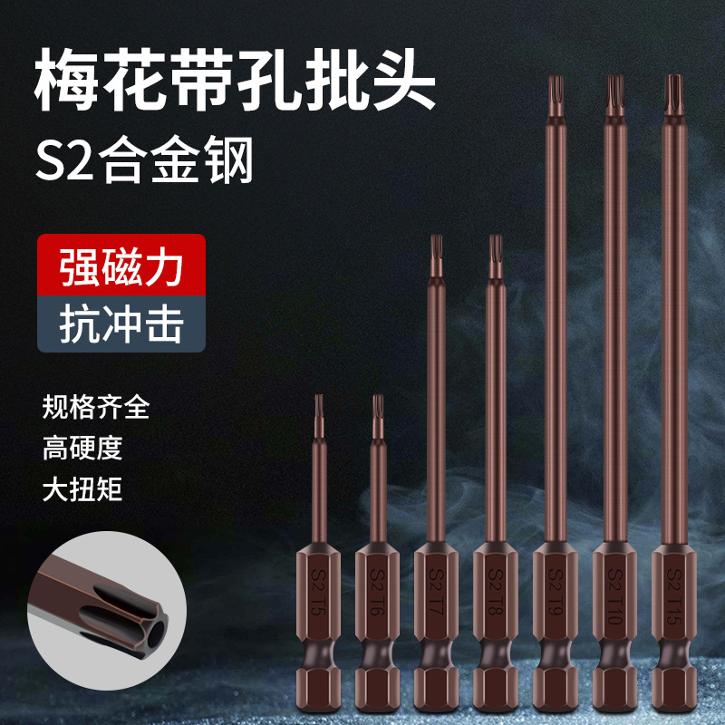 S2带孔梅花头批嘴扳手T15花键六菱六星带磁出口T8T10T30电批头T40
