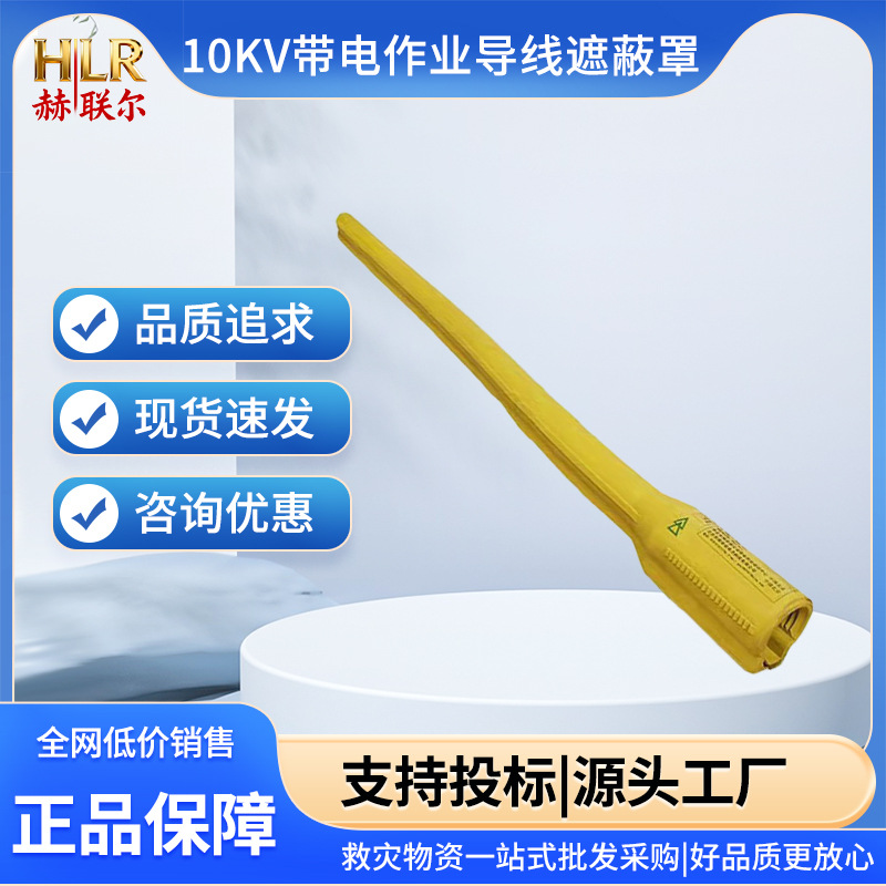 10kv带电作业导线软质遮蔽罩DDDXZBZ10-2-A绝缘跳线防护罩电工保