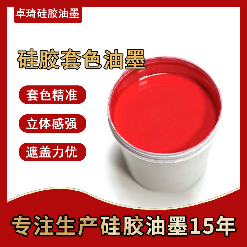 新款推荐硅胶装饰品笔袋杯套印刷油墨丝网丝印套色油墨货源